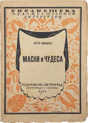 Шницлер А. Маски и чудеса / Пер. с нем. Зин. Львовского. Пг.; М.: Изд-во «Петроград», 1923.